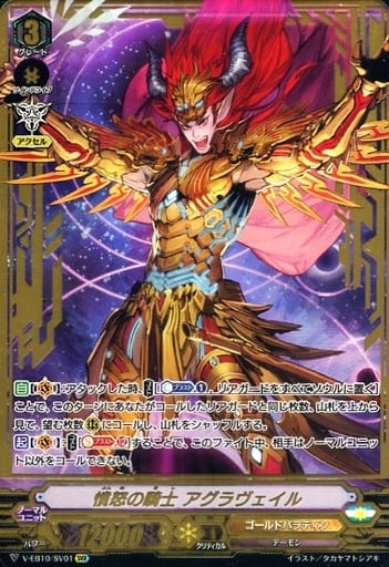[SVR] V-EB10/SV01 憤怒の騎士アグラヴェイル(箔押し)