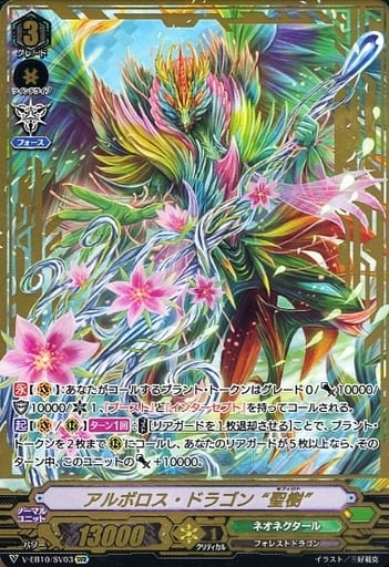 [SVR] V-EB10/SV03 アルボロス・ドラゴン“聖樹”(箔...