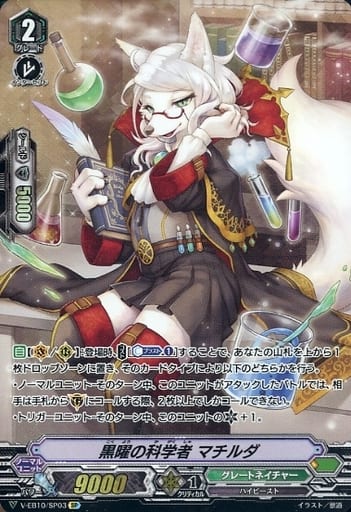 [SP] V-EB10/SP03 黒曜の科学者マチルダ