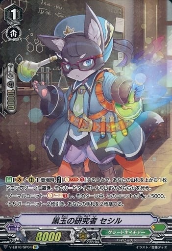 [SP] V-EB10/SP04 黒玉の研究者セシル