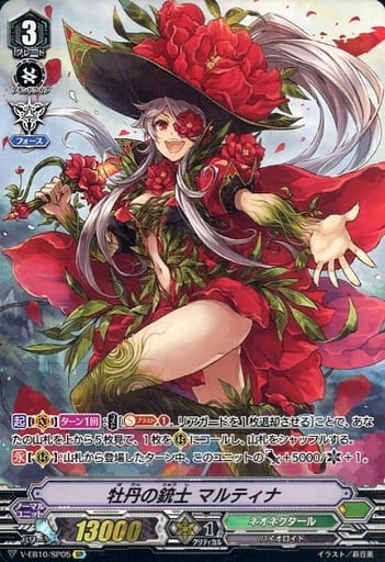 [SP] V-EB10/SP05 牡丹の銃士マルティナ