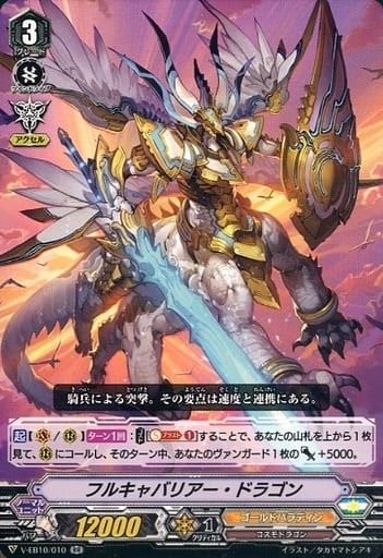 [RR] V-EB10/010 フルキャバリアー・ドラゴン