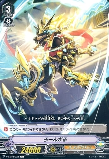 [C] V-EB10/034 ろーんがる