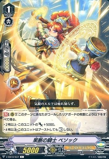 [C] V-EB10/037 果断の騎士ベソック
