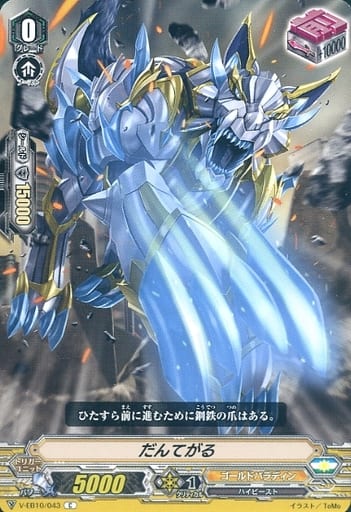 [C] V-EB10/043 だんてがる