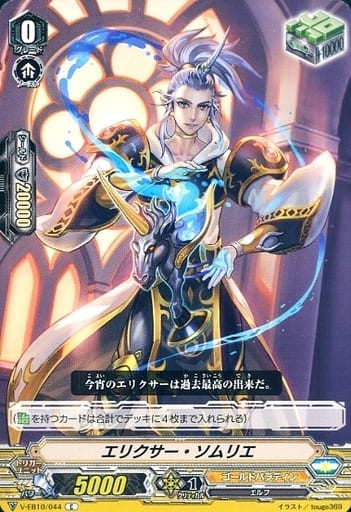 [C] V-EB10/044 エリクサー・ソムリエ