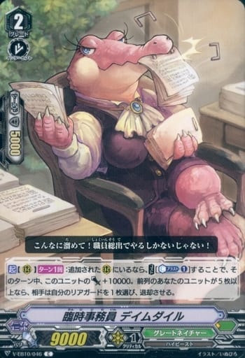 [C] V-EB10/046 臨時事務員デイムダイル