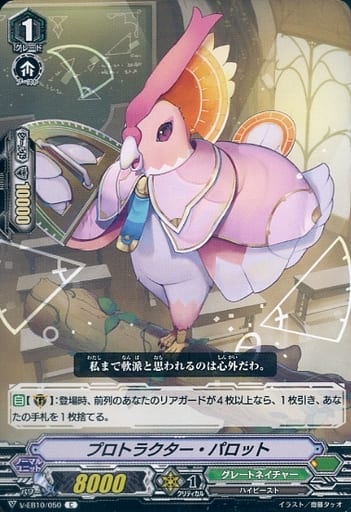 [C] V-EB10/050 プロトラクター・パロット