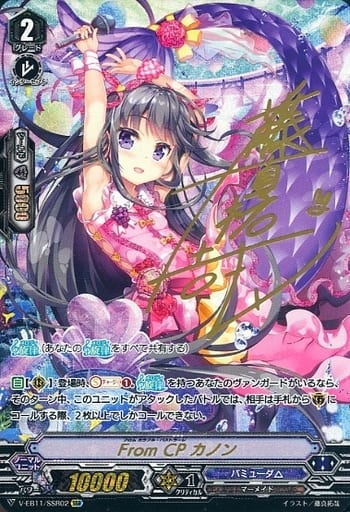 [SSR] V-EB11/SSR02 FromCPカノン(箔押し)