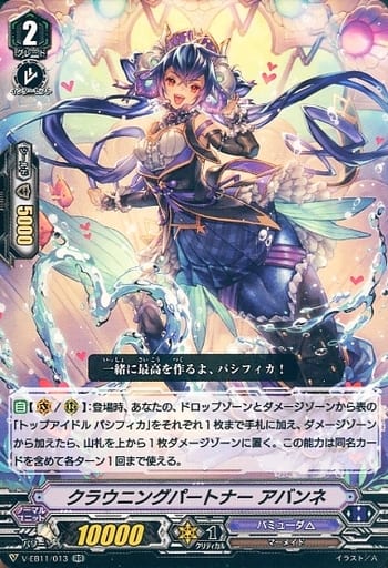 [RR] V-EB11/013 クラウニングパートナーアバンネ