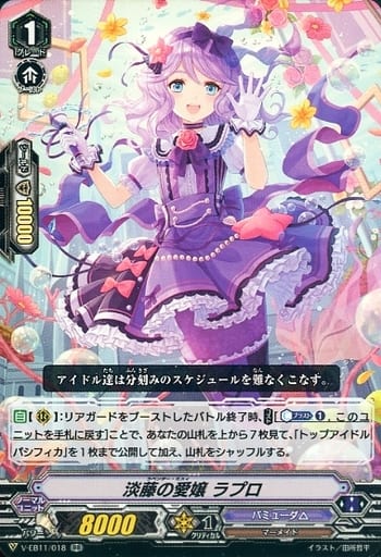 [RR] V-EB11/018 淡藤の愛嬢ラプロ