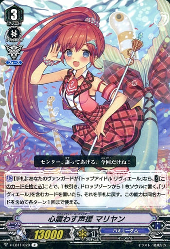 [R] V-EB11/020 心震わす声援マリヤン