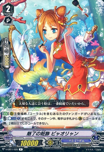 [R] V-EB11/025 魅了の粧飾ピャオリャン