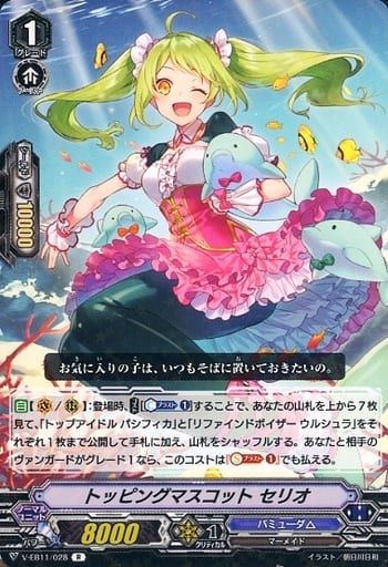 [R] V-EB11/028 トッピングマスコットセリオ