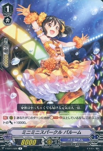 [R] V-EB11/029 ミニミニスパークルパルーム