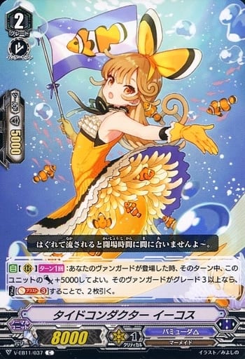 [C] V-EB11/037 タイドコンダクターイーコス