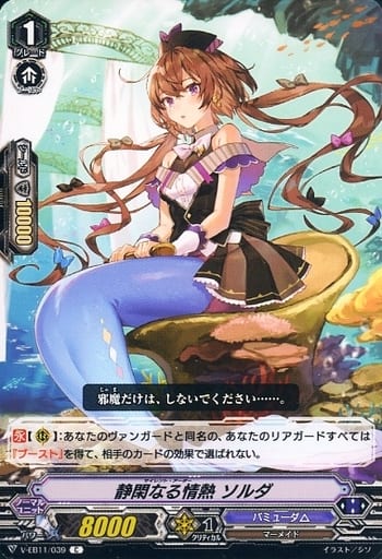 [C] V-EB11/039 静閑なる情熱ソルダ