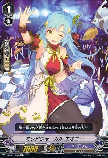 [C] V-EB11/040 ミッドヴォーカルエオニー
