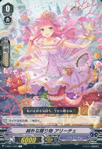 [C] V-EB11/043 純朴な贈り物アリーチェ