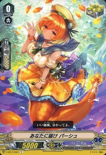 [C] V-EB11/044 あなたに届けパーシュ