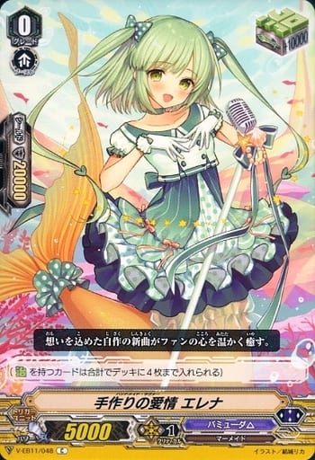 [C] V-EB11/048 手作りの愛情エレナ