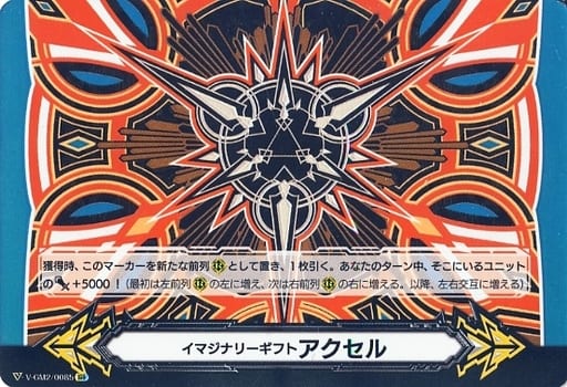 [IGR] V-GM2/0085 イマジナリーギフト アクセル