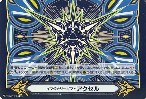[IGR] V-GM2/0086 イマジナリーギフト アクセル