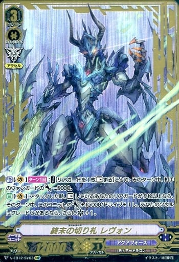 [SVR] V-EB12/SV03 終末の切り札レヴォン(箔押し)