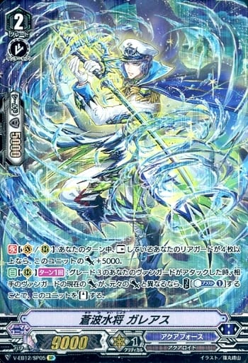 [SP] V-EB12/SP05 蒼波水将ガレアス