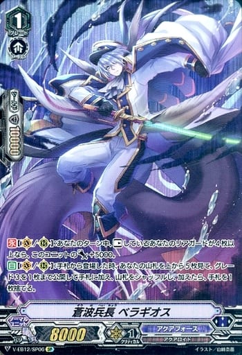 [SP] V-EB12/SP06 蒼波兵長ベラギオス