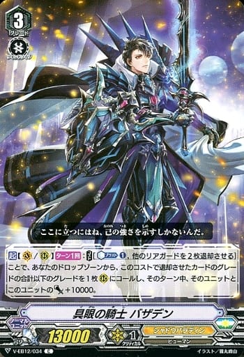 [C] V-EB12/034 具眼の騎士バザデン