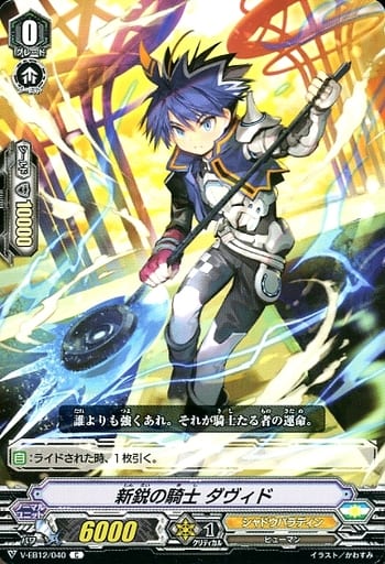 [C] V-EB12/040 新鋭の騎士ダヴィド