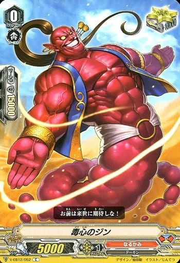 [C] V-EB12/052 毒心のジン