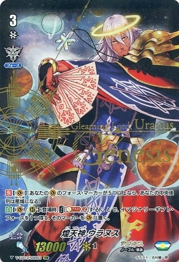 [SSR] V-EB13/SSR03 煌天神ウラヌス(箔押し)