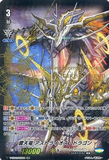 [SSR] V-EB13/SSR04 震天竜アストライオス・ドラゴン...