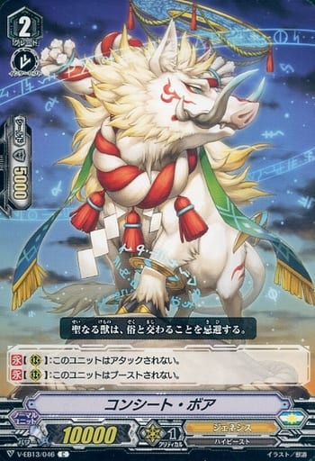 [C] V-EB13/046 コンシート・ボア