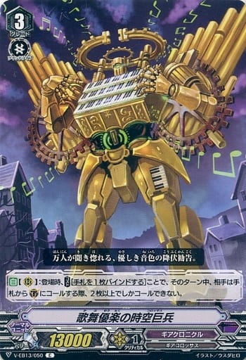[C] V-EB13/050 歌舞優楽の時空巨兵