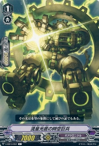 [C] V-EB13/057 流星光底の時空巨兵