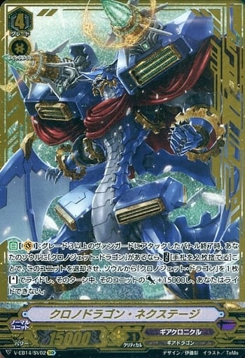 [SVR] V-EB14/SV02 クロノドラゴン・ネクステージ(...