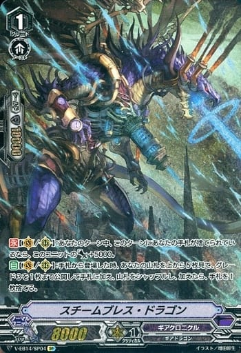 [SP] V-EB14/SP04 スチームブレス・ドラゴン
