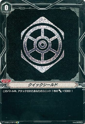 [SP] V-EB14/SP13 クイックシールド