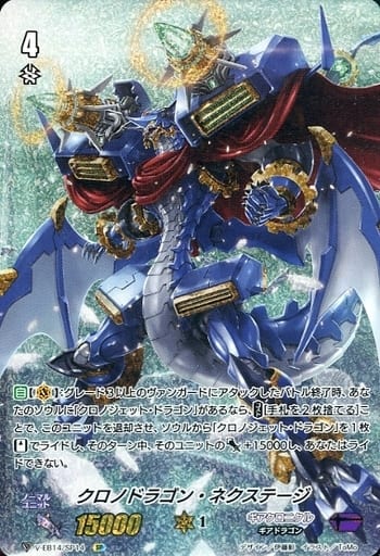 [SP] V-EB14/SP14 クロノドラゴン・ネクステージ