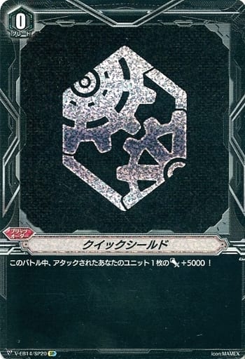 [SP] V-EB14/SP20 クイックシールド