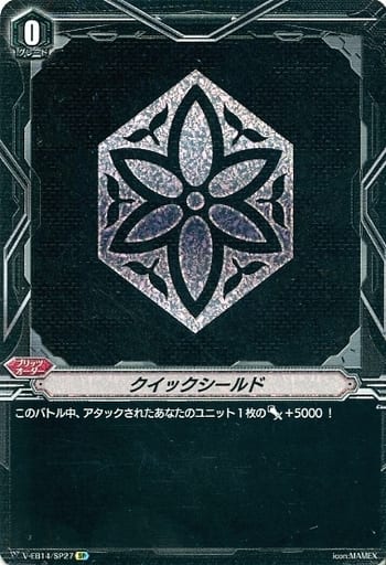 [SP] V-EB14/SP27 クイックシールド