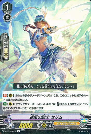[R] V-EB14/023 逆風の騎士セリム