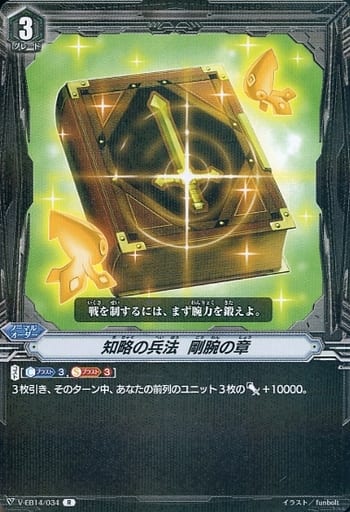 [R] V-EB14/034 知略の兵法剛腕の章