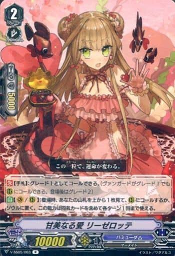 [R] V-SS05/063 甘美なる愛リーゼロッテ