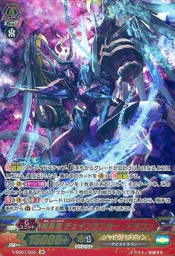 [SR] V-SS07/S05 暗黒竜チェインランカー・ドラゴ...