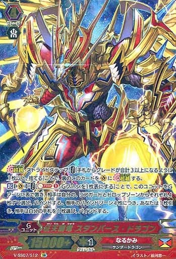[SR] V-SS07/S12 征天覇竜スタンバース・ドラゴン...