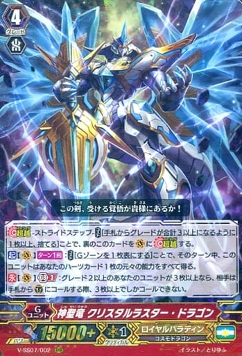 [RRR] V-SS07/002 神聖竜クリスタルラスター・ドラゴン